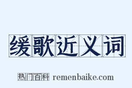 缓歌近义词是什么意思的图片